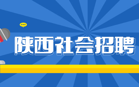 陕西社会招聘