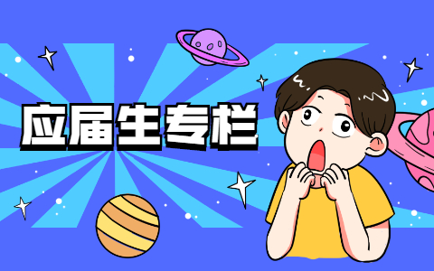 应届生专栏.jpg