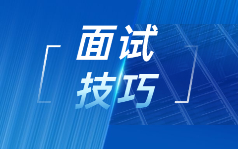 面试技巧