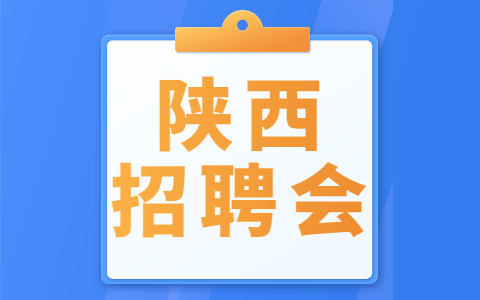 陕西社会招聘