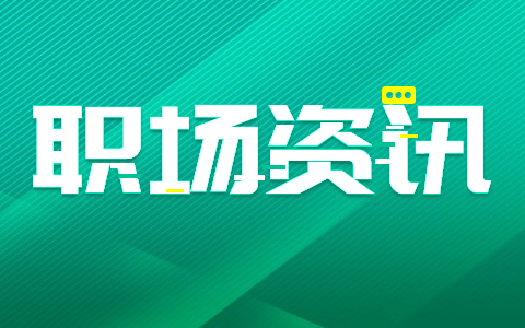 陕西职场资讯.jpg 陕西职场资讯.jpg