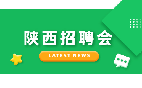 陕西社会招聘