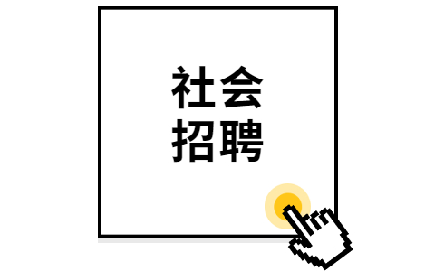 陕西社会招聘