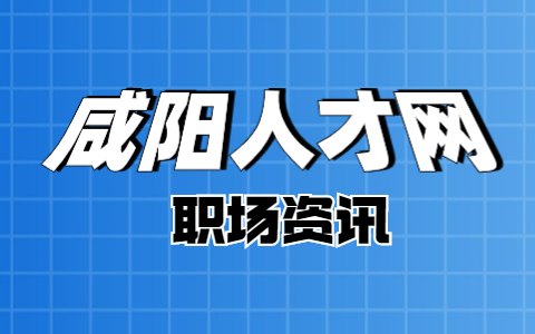咸阳人才网