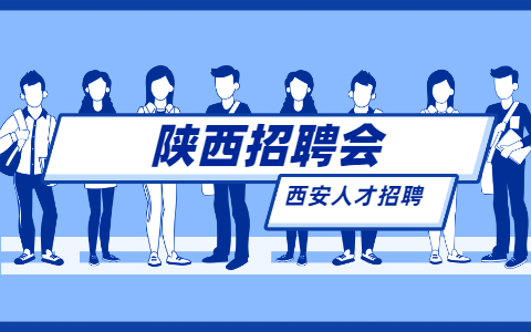 西安人才招聘