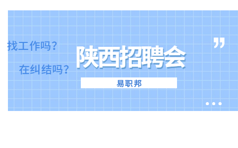 陕西招聘会 (3).jpg