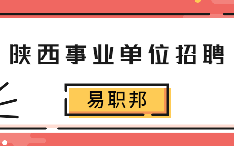 陕西社会招聘：2022年西安光机所招聘公告