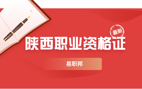 易职邦：2022年陕西教师资格证面试推迟公告
