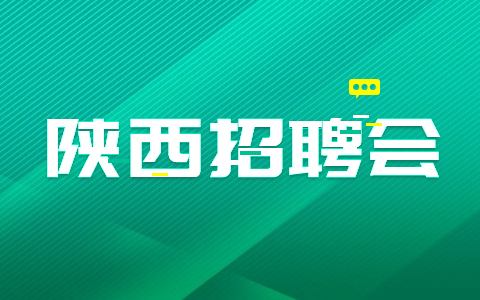 陕西社会招聘