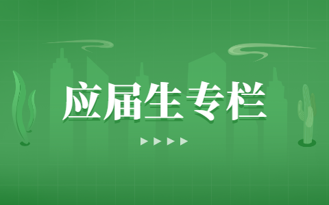 陕西应届生专栏