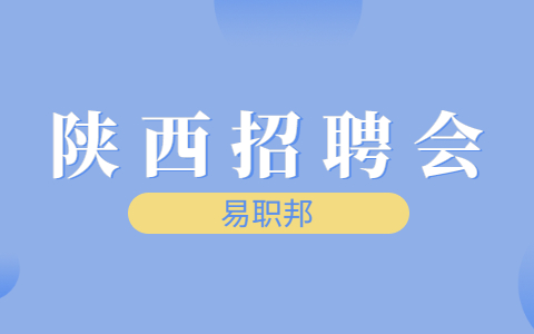 陕西校园招聘
