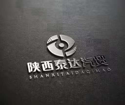 陕西西咸新区泰达汽车贸易有限公司