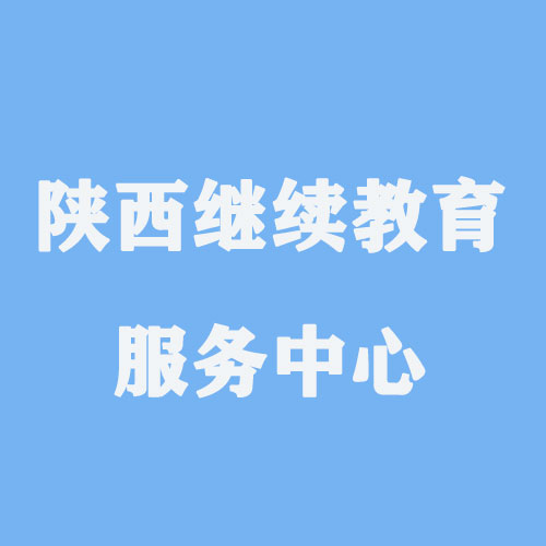 陕西继续教育服务中心