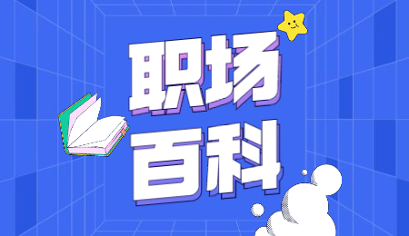 职场注意事项