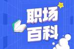 陕西职场禁忌的8个点