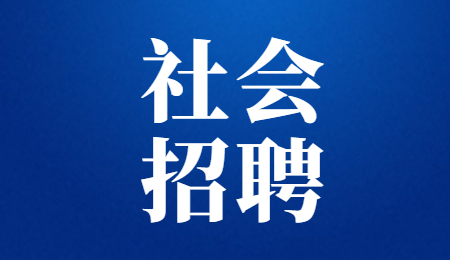 社会招聘