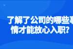 了解了公司的哪些事情才能放心入职？