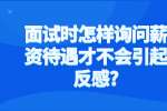 面试时怎样询问薪资待遇才不会引起反感?