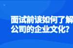 面试前该如何了解公司的企业文化？