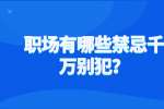 职场有哪些禁忌千万别犯？