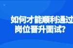 如何才能顺利通过岗位晋升面试？