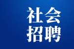 中国西电集团总部面向社会招聘公告