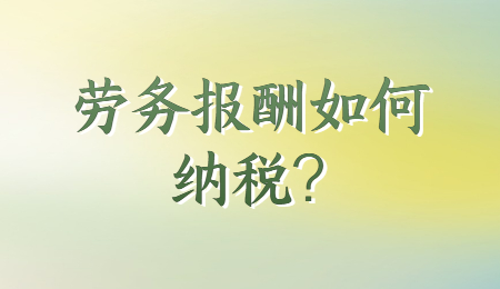 劳务报酬如何纳税?
