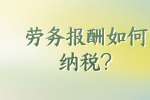 劳务报酬如何纳税?