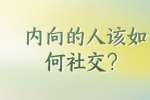 内向的人该如何社交？