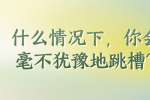 什么情况下，你会毫不犹豫地跳槽?
