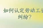 如何认定劳动工资纠纷?