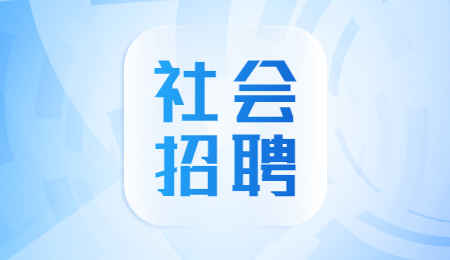 社会招聘
