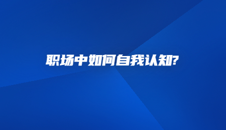 职场中如何自我认知_.jpg