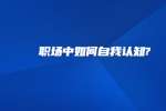 职场中如何自我认知?