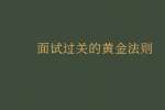 面试过关的黄金法则