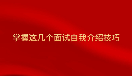 掌握这几个面试自我介绍技巧.jpg