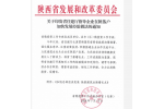 陕西住建厅指导企业在陕落户加快发展经验做法在全省推广