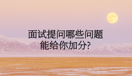面试提问哪些问题能给你加分_.jpg