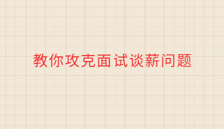 教你攻克面试谈薪问题.jpg