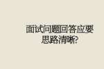 面试问题回答应要思路清晰?