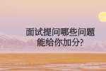 面试提问哪些问题能给你加分?