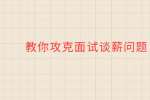 教你攻克面试谈薪问题