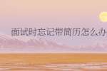 面试时忘记带简历怎么办?