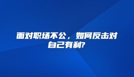 面对职场不公，如何反击对自己有利_.jpg