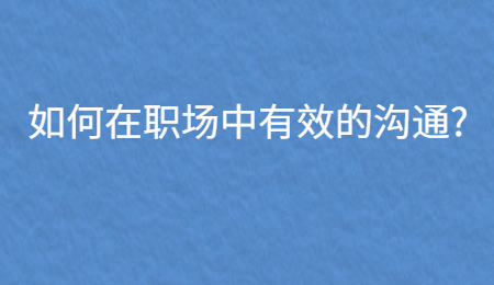 如何在职场中有效的沟通_.jpg