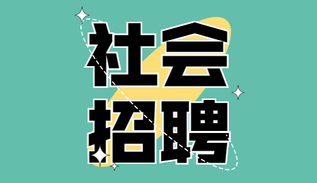 社会招聘