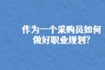 作为一个采购员如何做好职业规划?