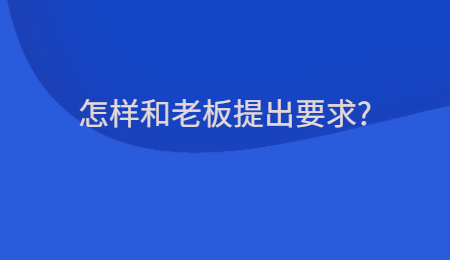 怎样和老板提出要求_.jpg