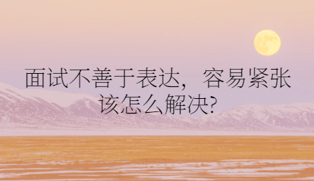 面试不善于表达，容易紧张该怎么解决_.jpg