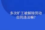 多次旷工被解除劳动合同违法嘛?